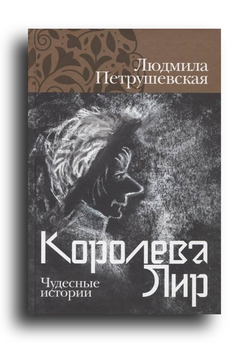 Королева Лир. Чудесные истории