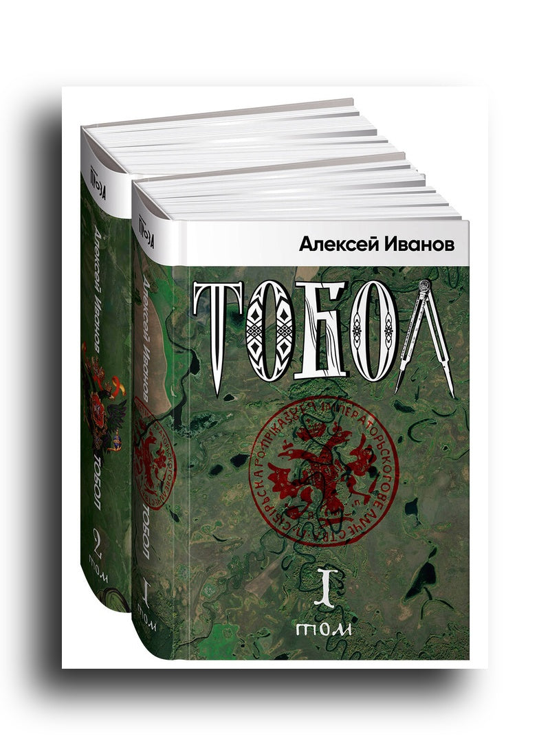 Алексей Иванов. Тобол [в 2-х книгах]