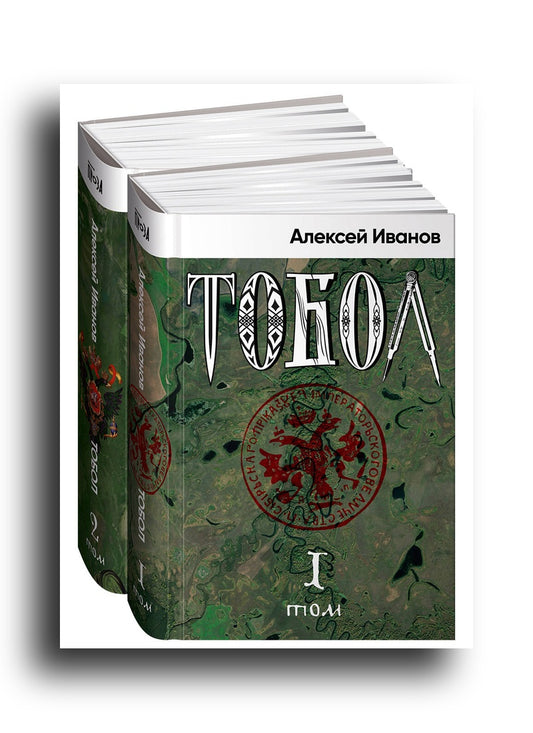 Алексей Иванов. Тобол [в 2-х книгах]