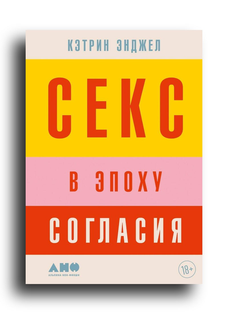 Секс в эпоху согласия