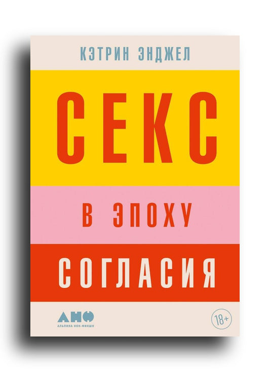 Секс в эпоху согласия