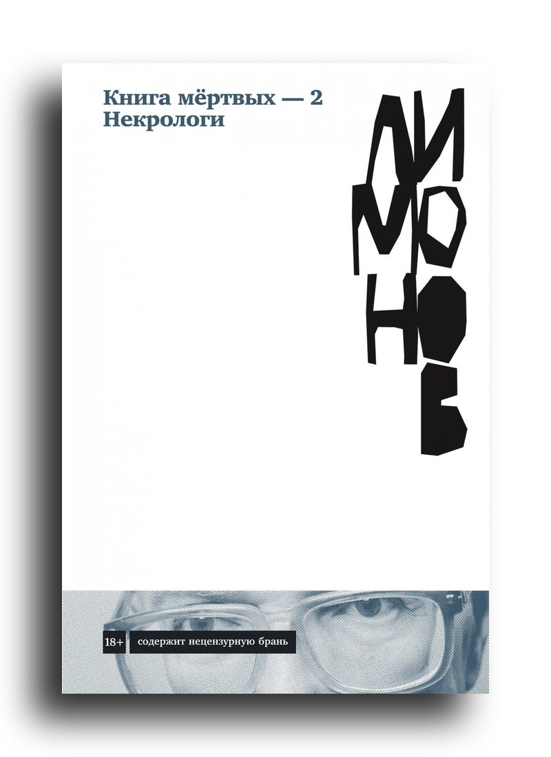 Книга мёртвых — 2. Некрологи