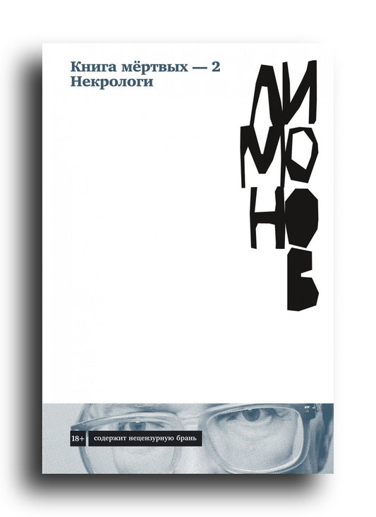Книга мёртвых — 2. Некрологи