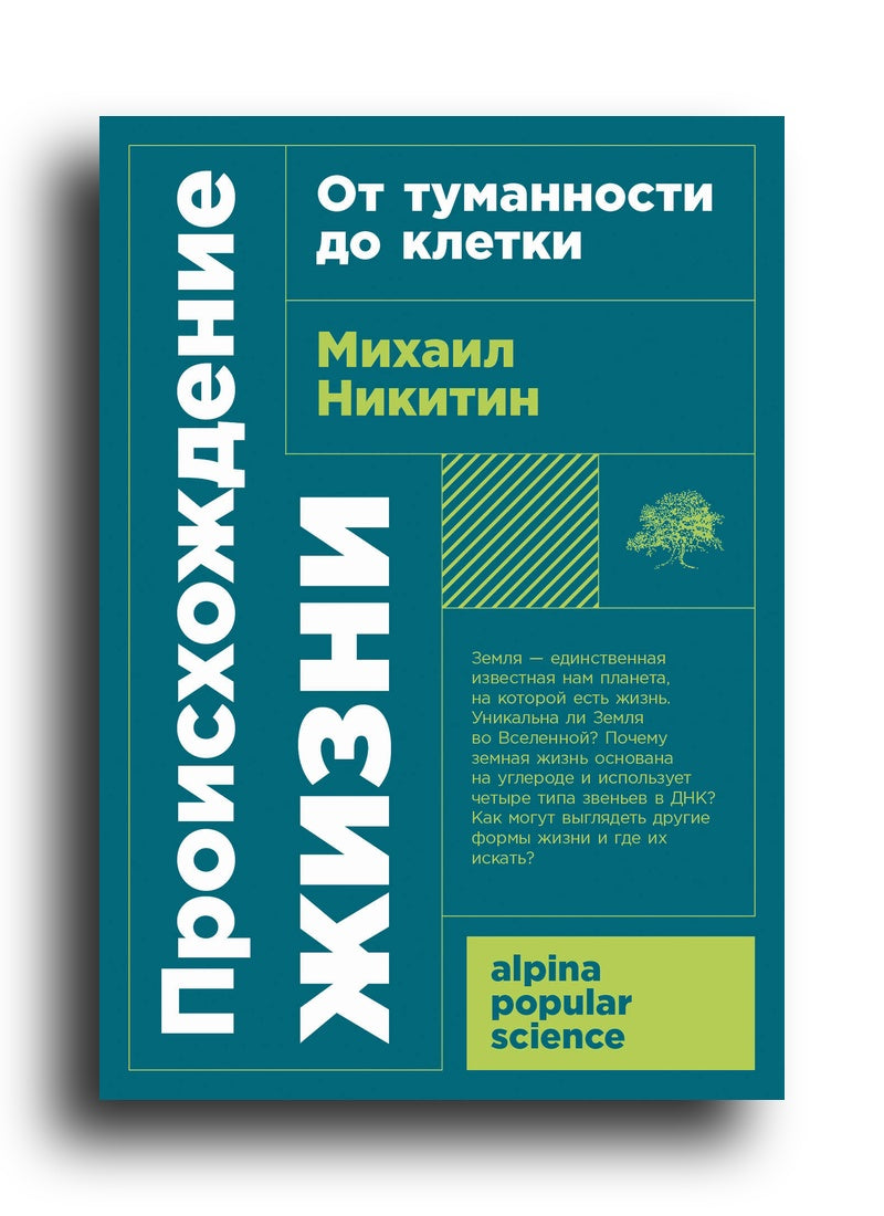 Происхождение жизни. От туманности до клетки