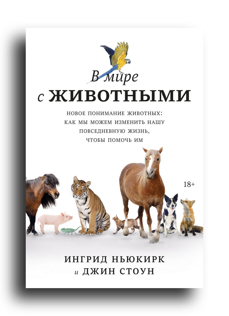 В мире с животными. Новое понимание животных: как мы можем изменить нашу повседневную жизнь, чтобы помочь им