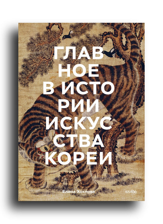 Главное в истории искусства Кореи. Ключевые произведения, темы, имена, техники