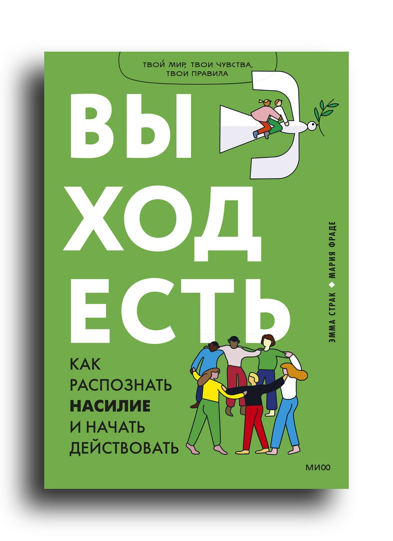 Выход есть. Как распознать насилие и начать действовать