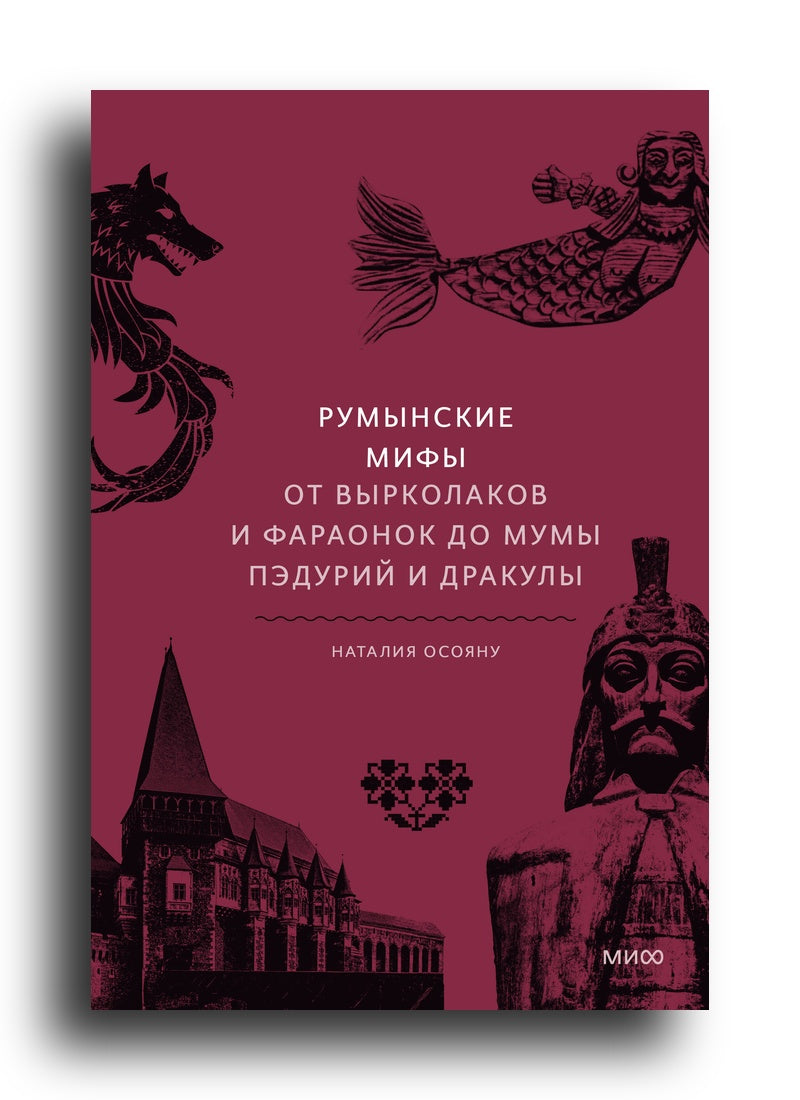 Румынские мифы. От вырколаков и фараонок до Мумы Пэдурий и Дракулы