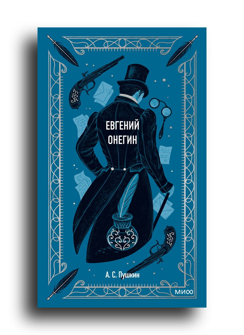 Евгений Онегин