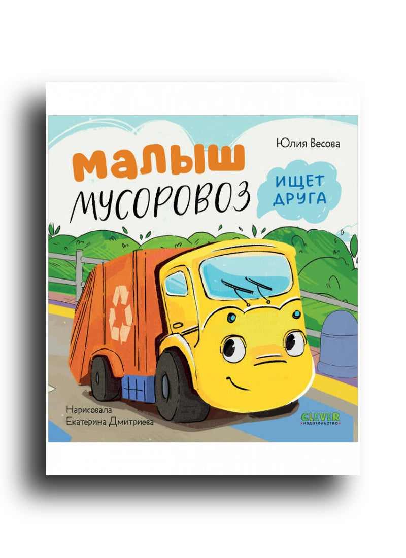 Маленький Мусоровоз. Малыш Мусоровоз ищет друга