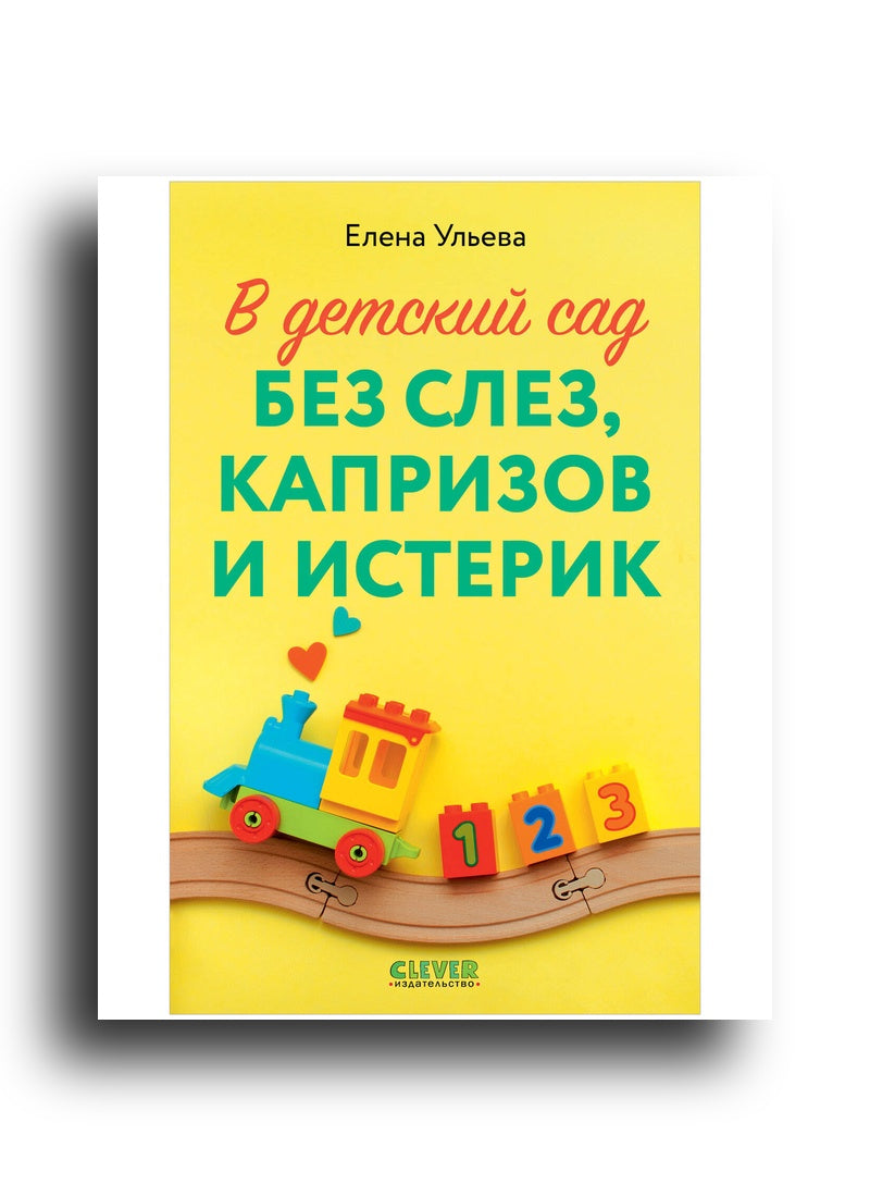 В детский сад без слез, капризов и истерик