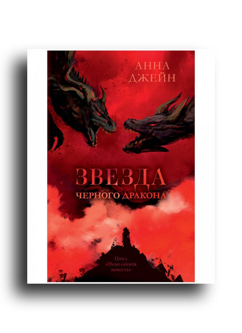 Звезда Черного дракона