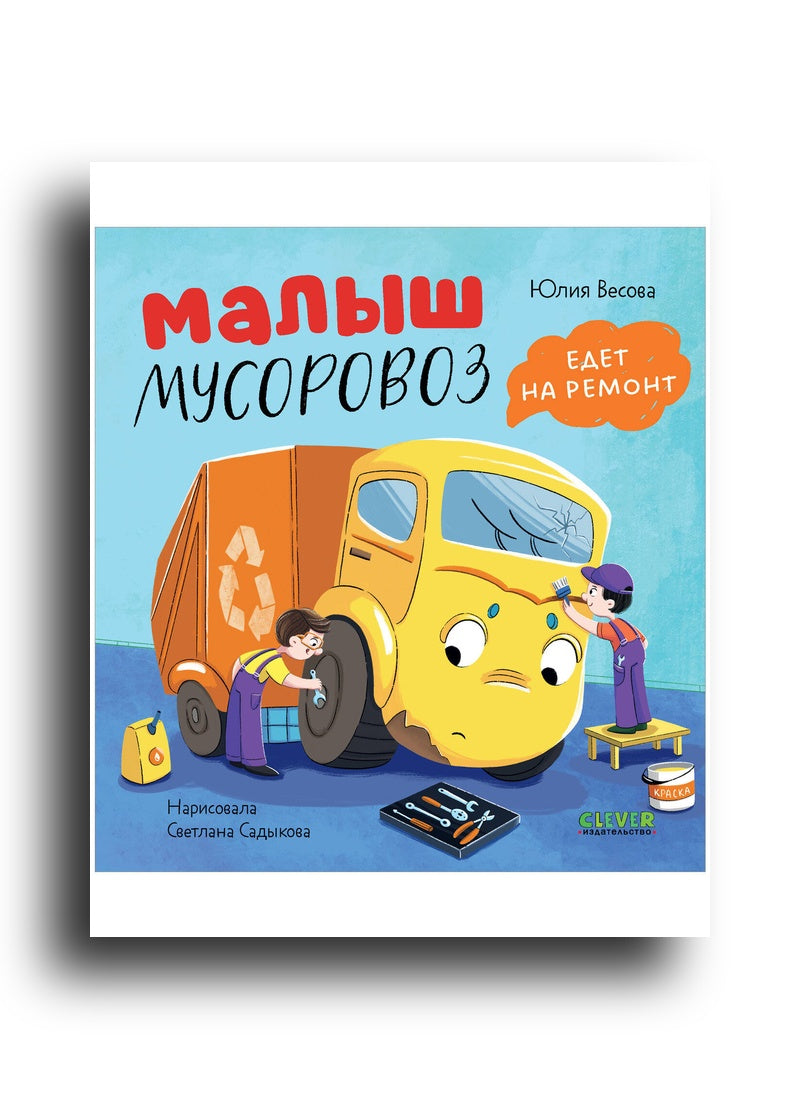 Маленький мусоровоз. Малыш мусоровоз едет на ремонт