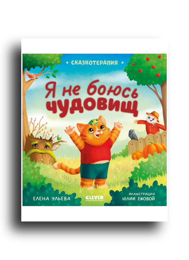 Сказкотерапия. Я не боюсь чудовищ
