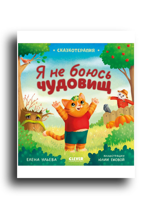 Сказкотерапия. Я не боюсь чудовищ