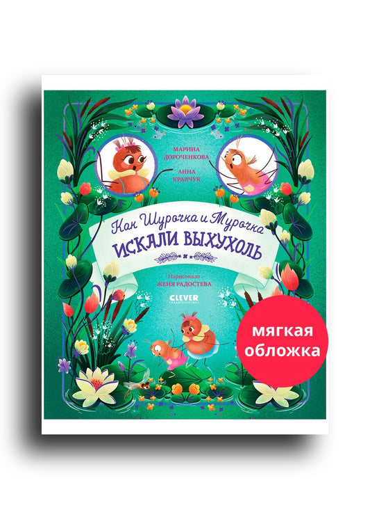 Как Шурочка и Мурочка искали выхухоль