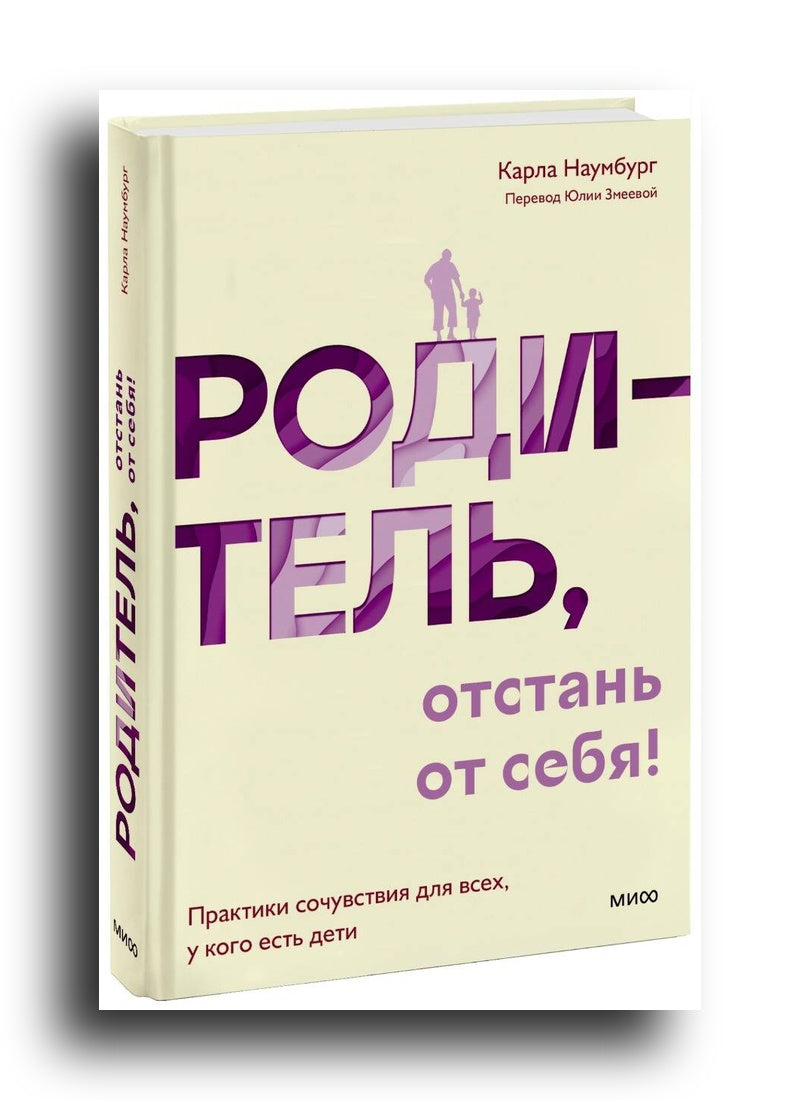 Родитель, отстань от себя! Практики сочувствия для всех, у кого есть дети