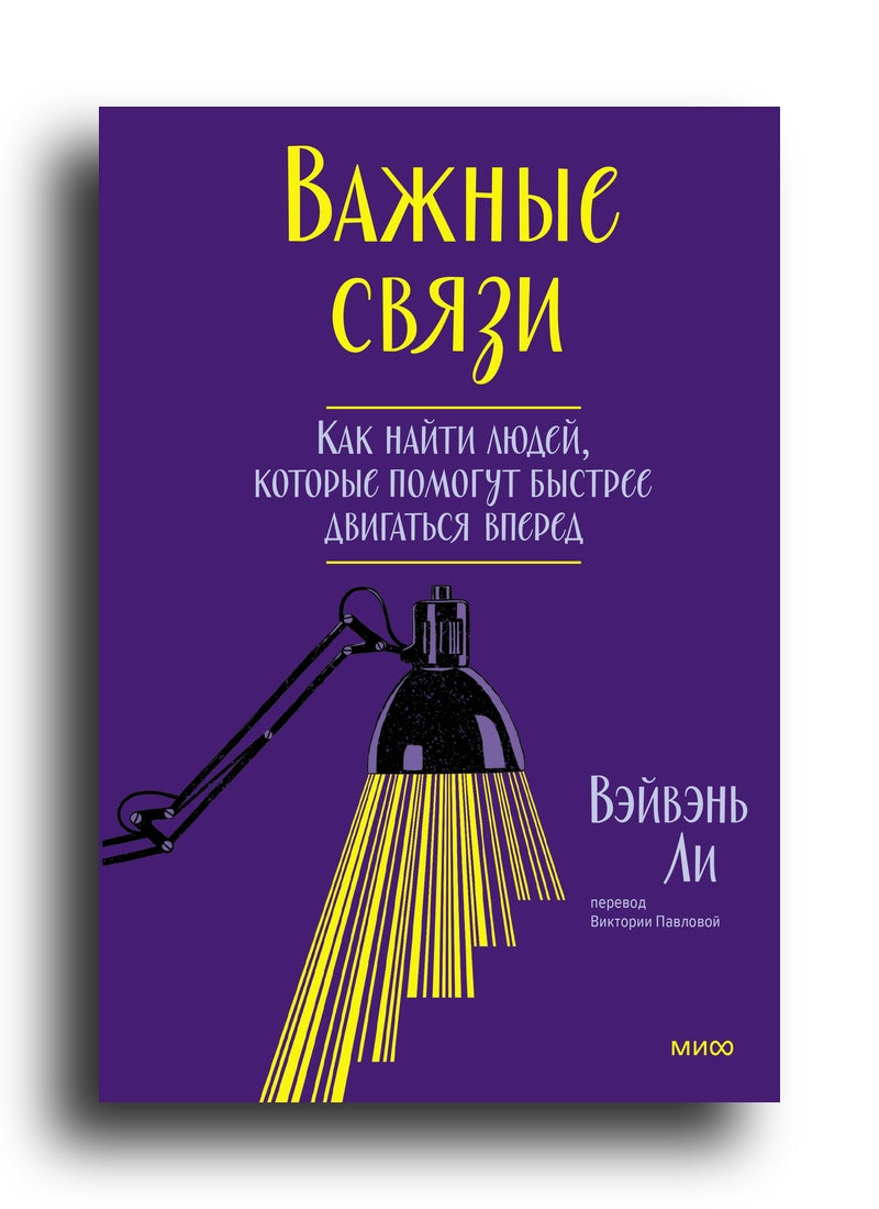 Важные связи. Как найти людей, которые помогут быстрее двигаться вперед