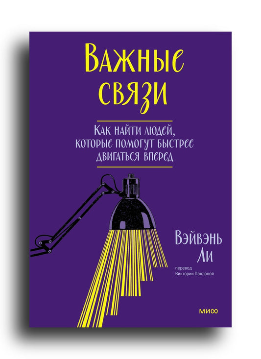 Важные связи. Как найти людей, которые помогут быстрее двигаться вперед