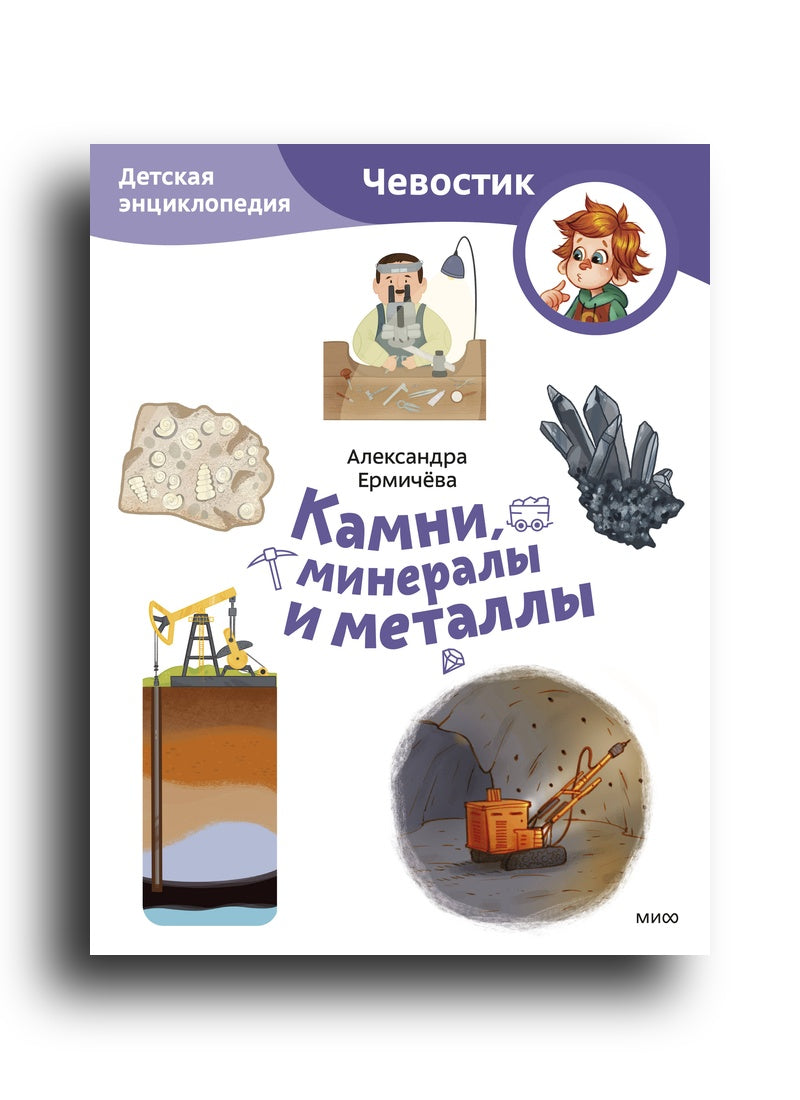 Камни, минералы и металлы. Детская энциклопедия