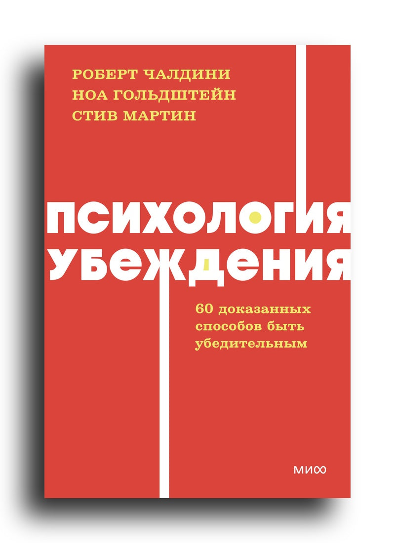 Психология убеждения. 60 доказанных способов быть убедительным