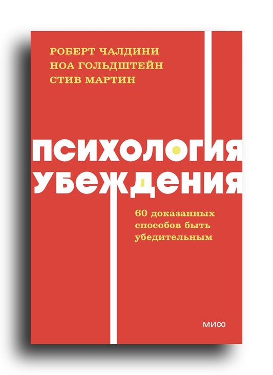 Психология убеждения. 60 доказанных способов быть убедительным