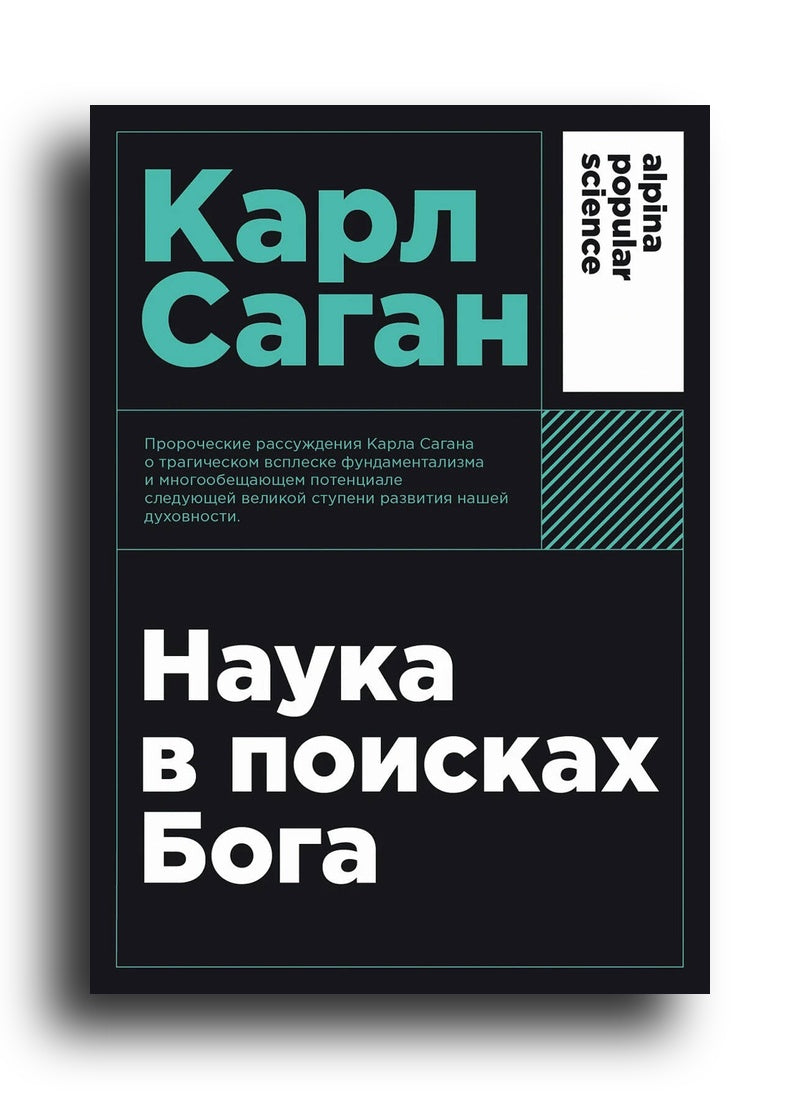 Наука в поисках Бога