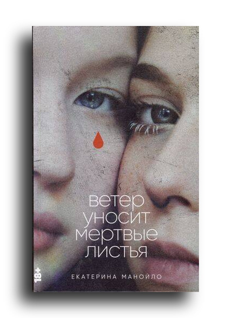 Ветер уносит мертвые листья