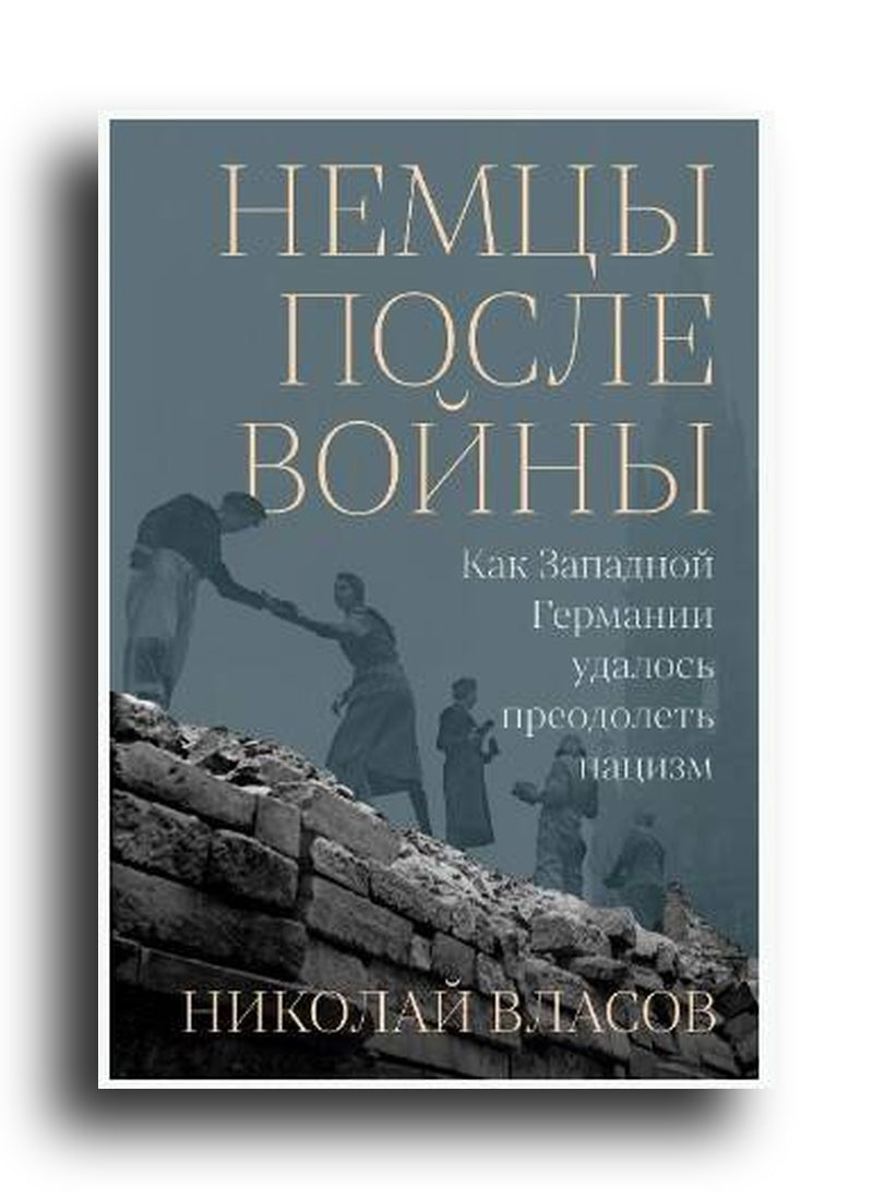 Немцы после войны: Как Западной Германии удалось преодолеть нацизм