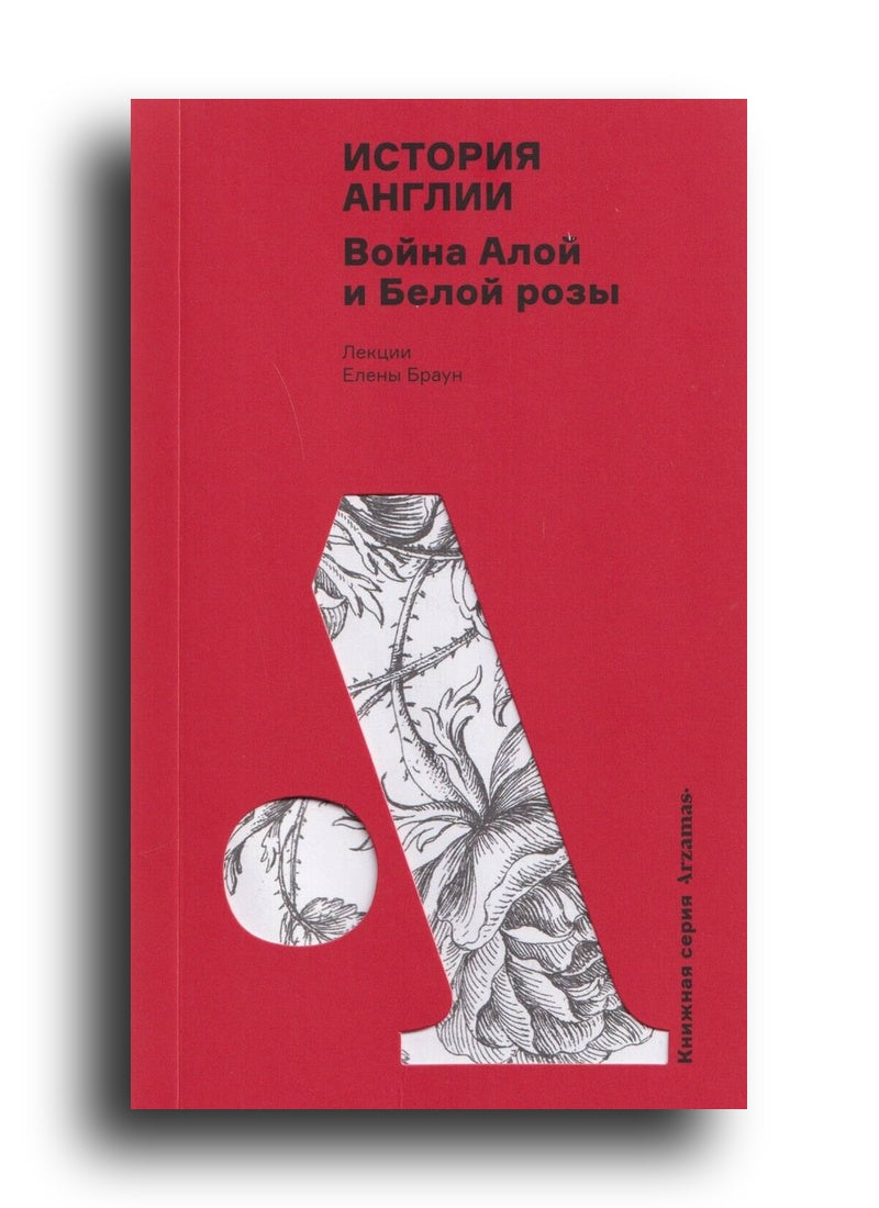 История Англии: Война Алой и Белой розы