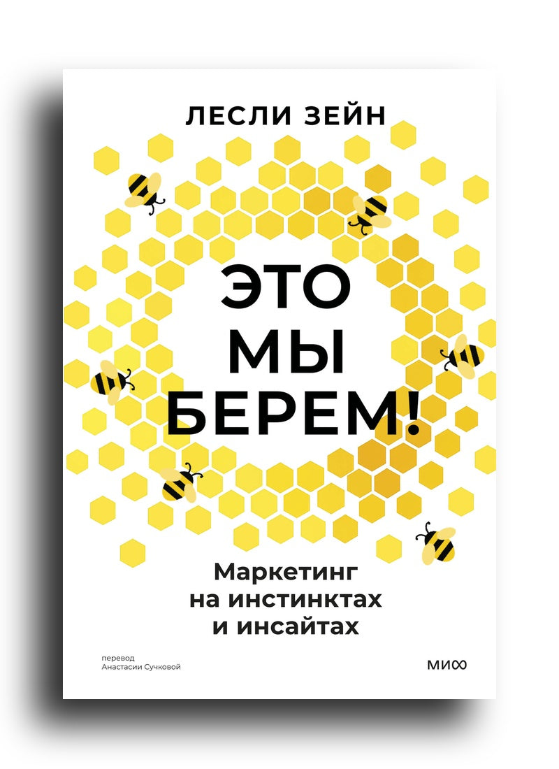 Это мы берем! Маркетинг на инстинктах и инсайтах