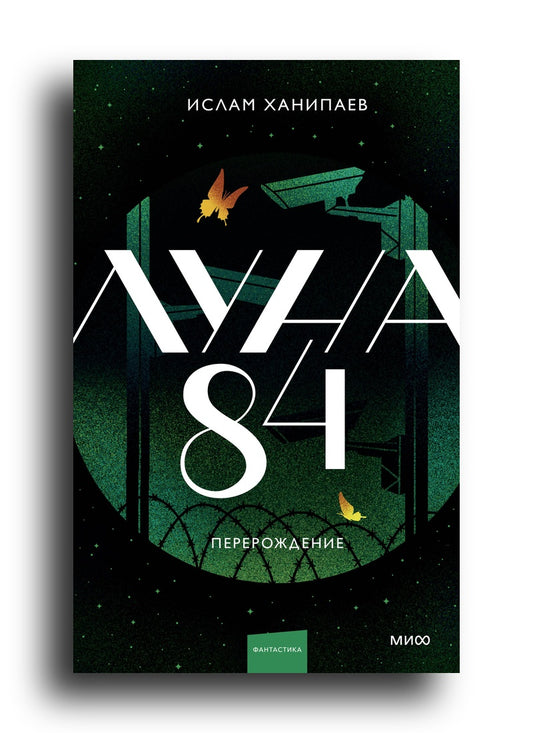 Луна 84. Перерождение