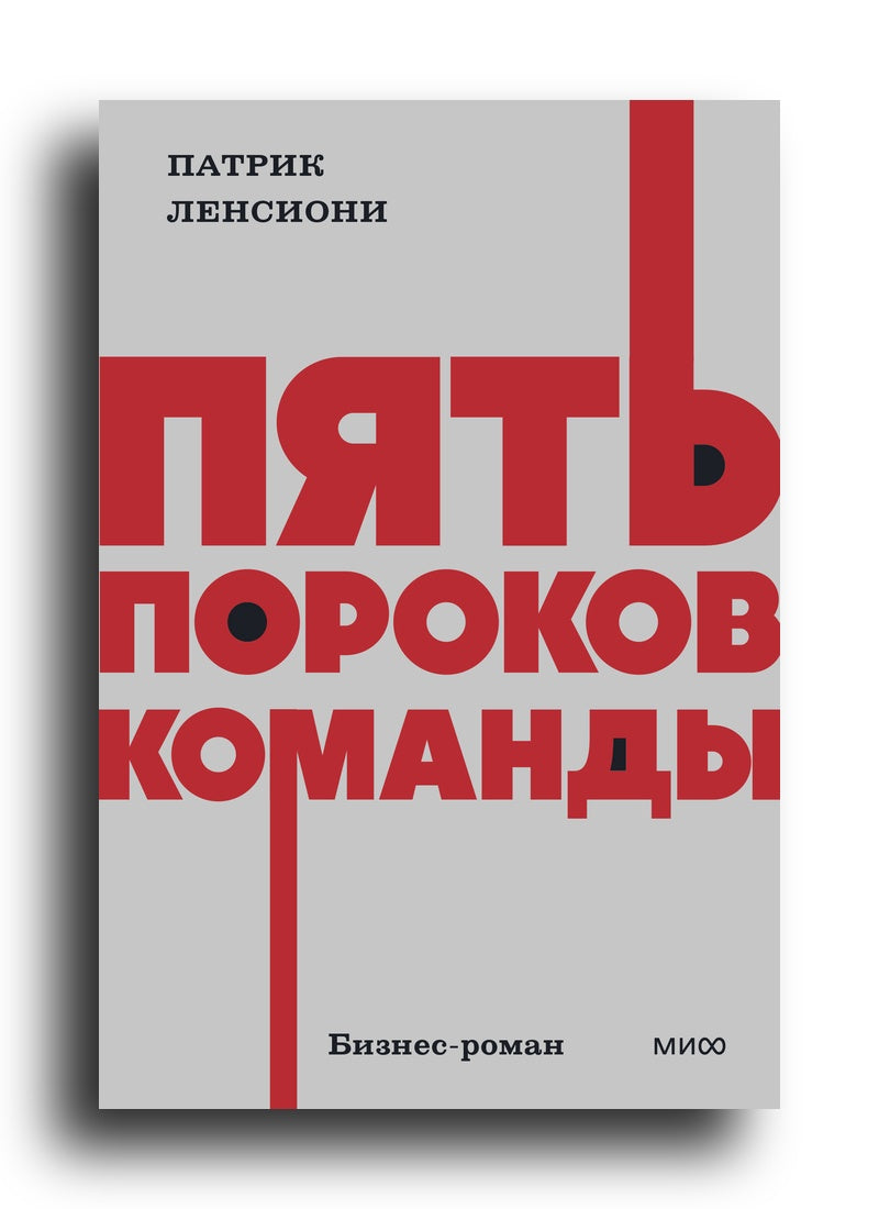 Пять пороков команды