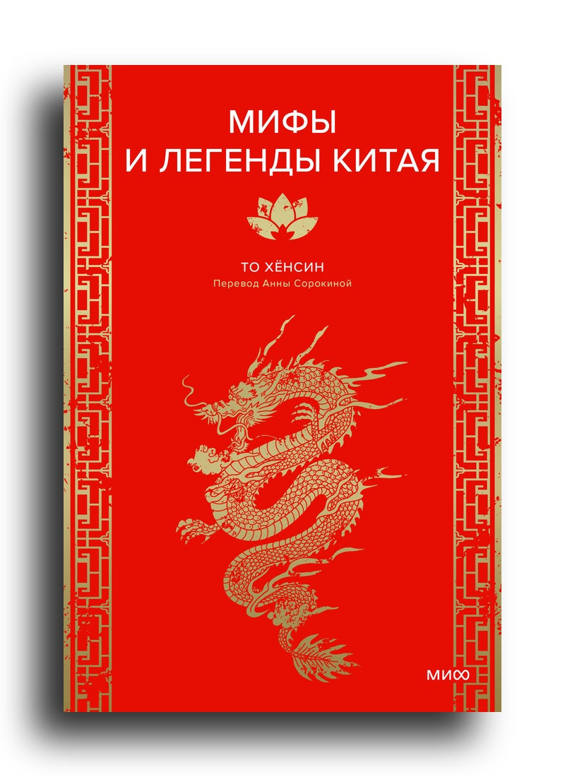 Мифы и легенды Китая
