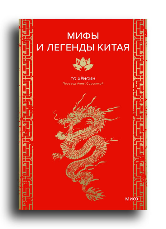 Мифы и легенды Китая