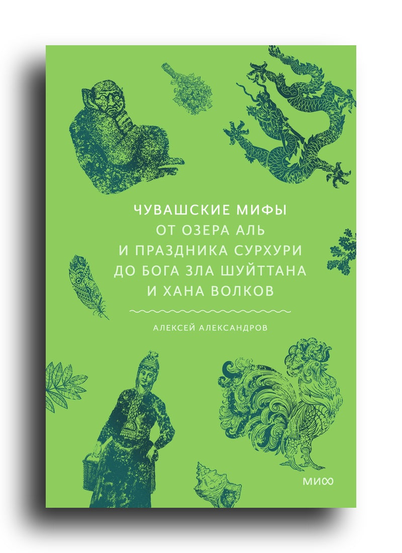 Чувашские мифы. От озера Аль и праздника Сурхури до бога зла Шуйттана и хана волков