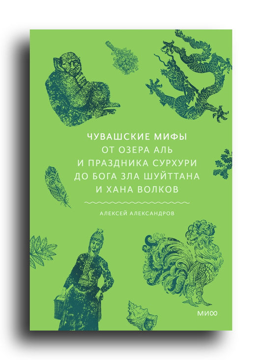 Чувашские мифы. От озера Аль и праздника Сурхури до бога зла Шуйттана и хана волков
