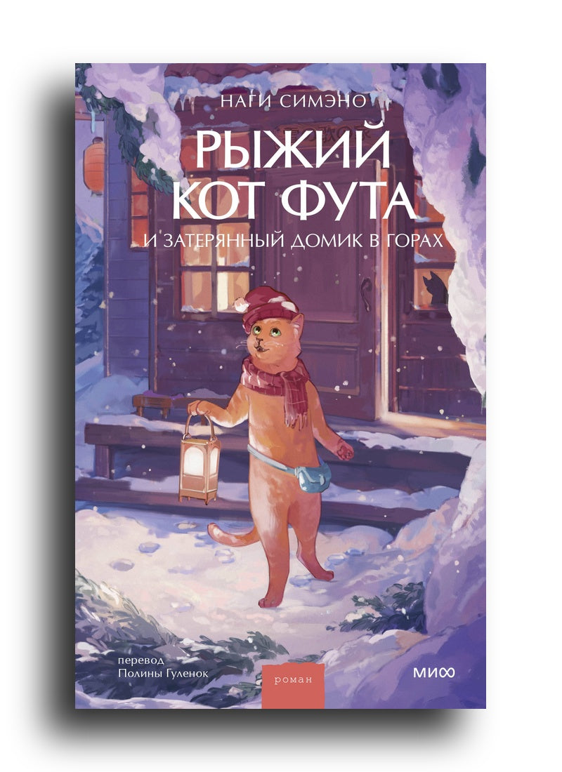 Рыжий кот Фута и затерянный домик в горах
