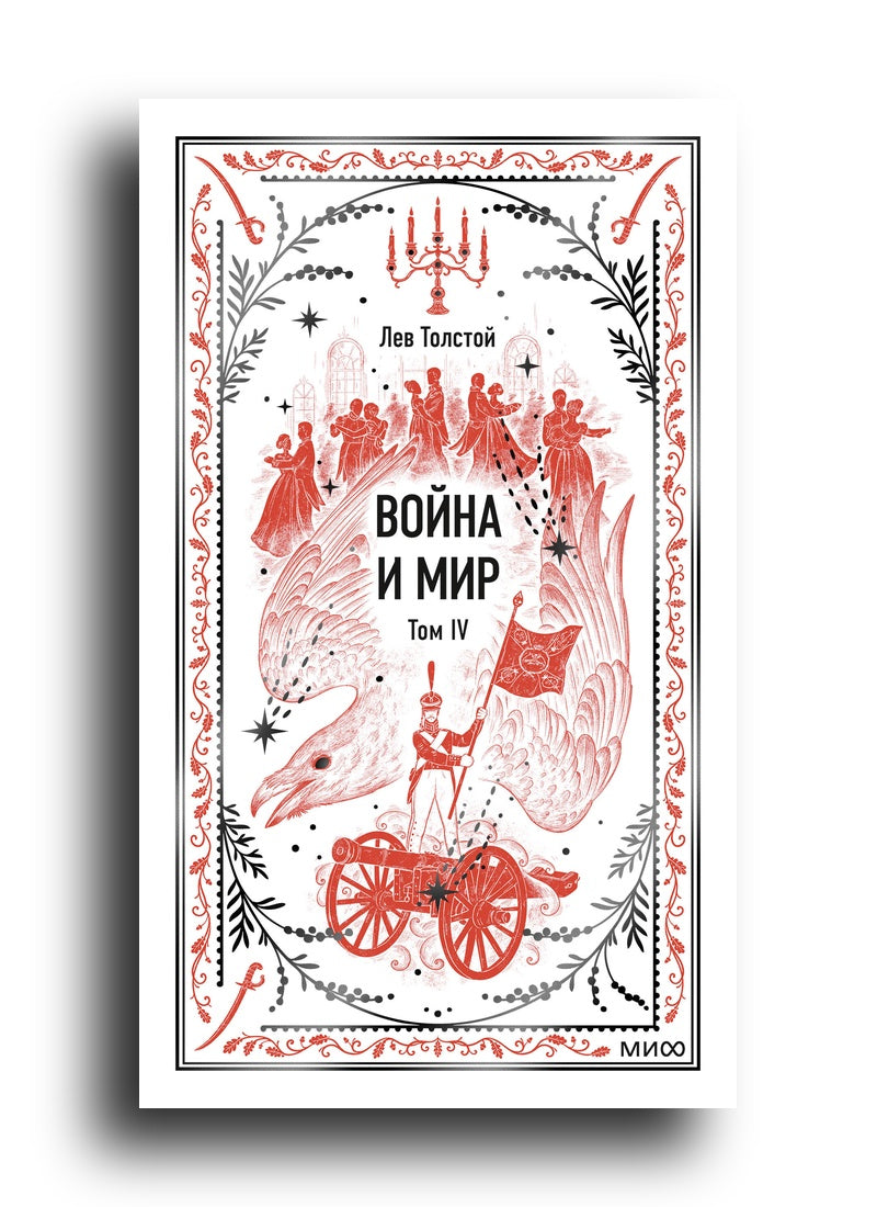Война и мир. Том 4