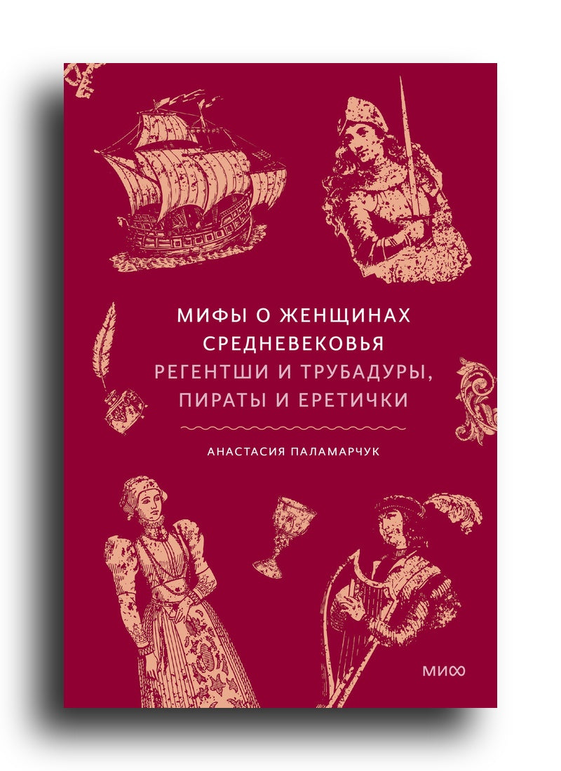 Мифы о женщинах Средневековья. Регентши и трубадуры, пираты и еретички
