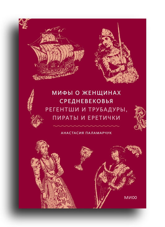 Мифы о женщинах Средневековья. Регентши и трубадуры, пираты и еретички