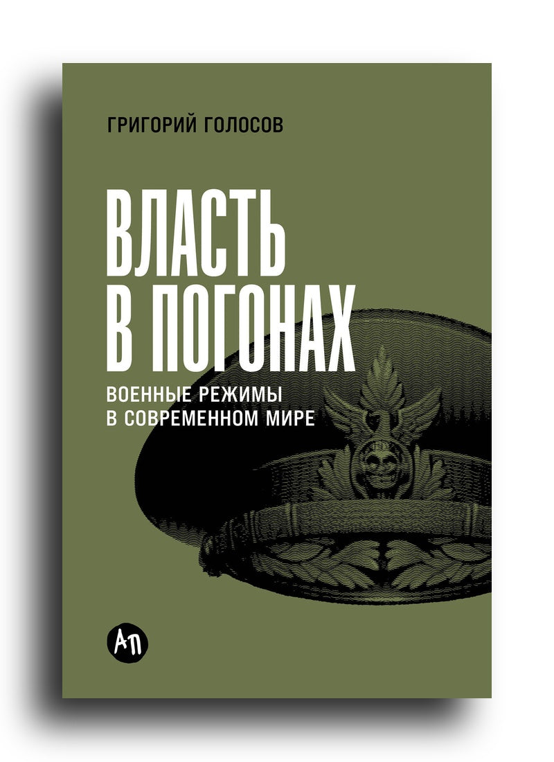 Власть в погонах: Военные режимы в современном мире