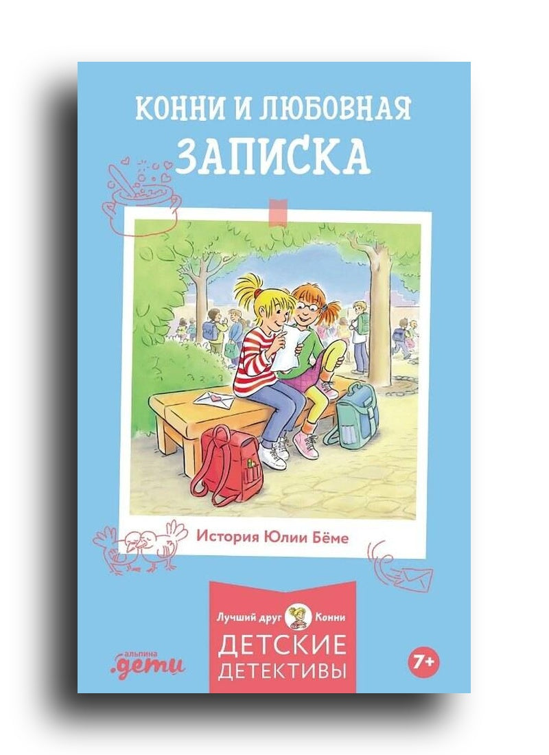 Конни и любовная записка