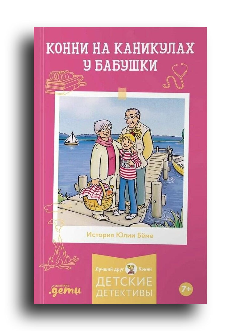 Конни на каникулах у бабушки