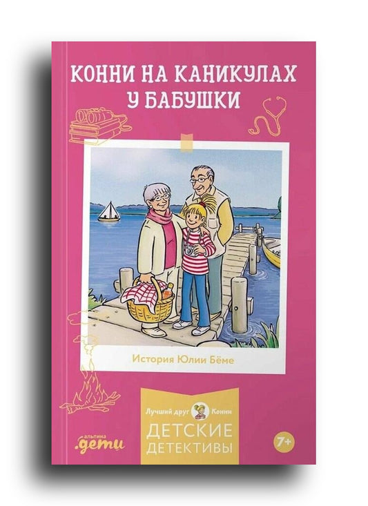 Конни на каникулах у бабушки