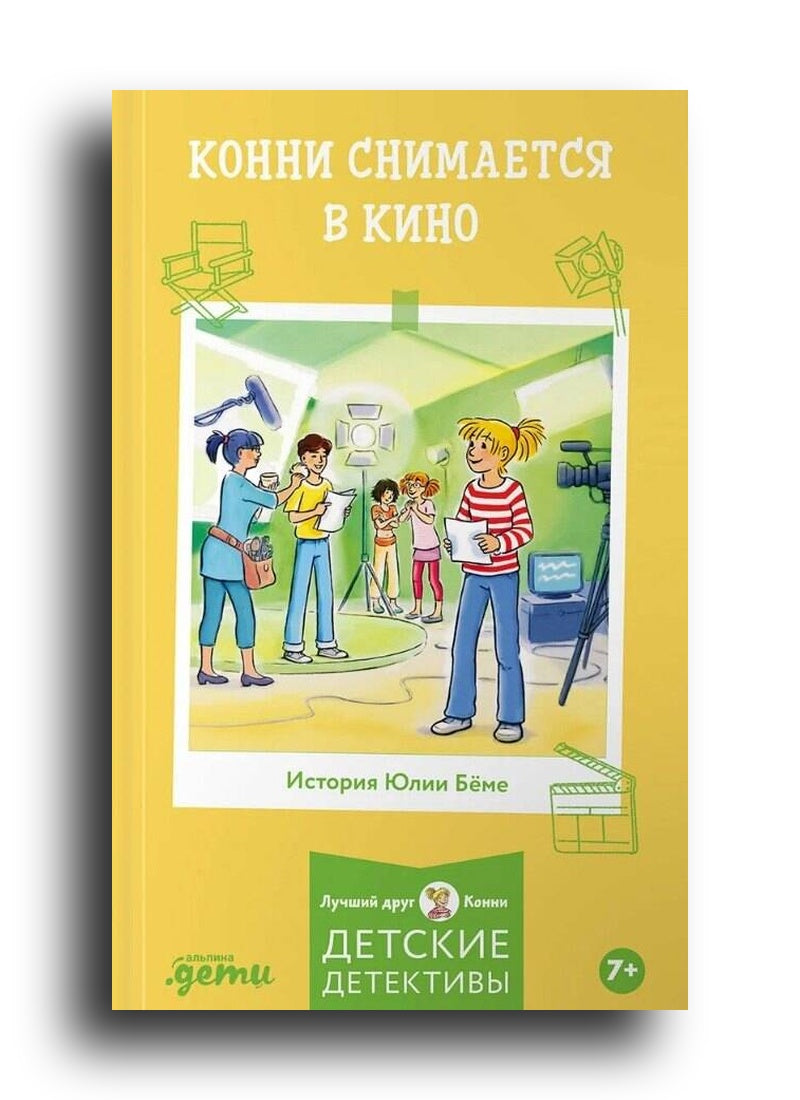 Конни снимается в кино