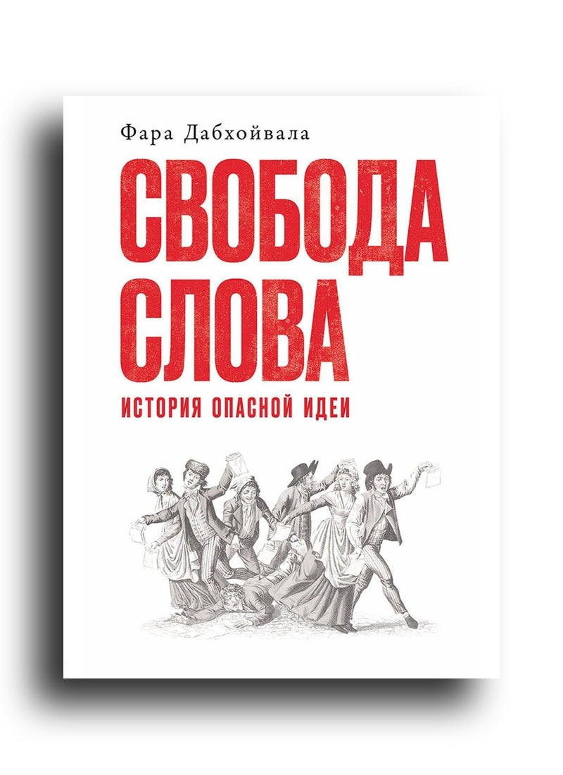 Свобода слова: История опасной идеи
