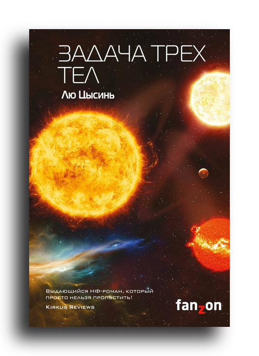 Задача трех тел
