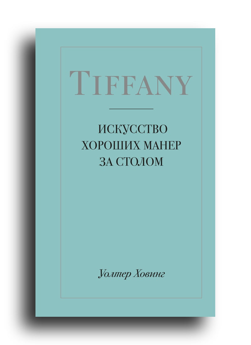 Tiffany. Искусство хороших манер за столом