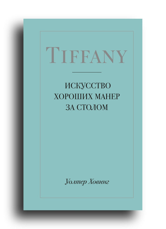 Tiffany. Искусство хороших манер за столом